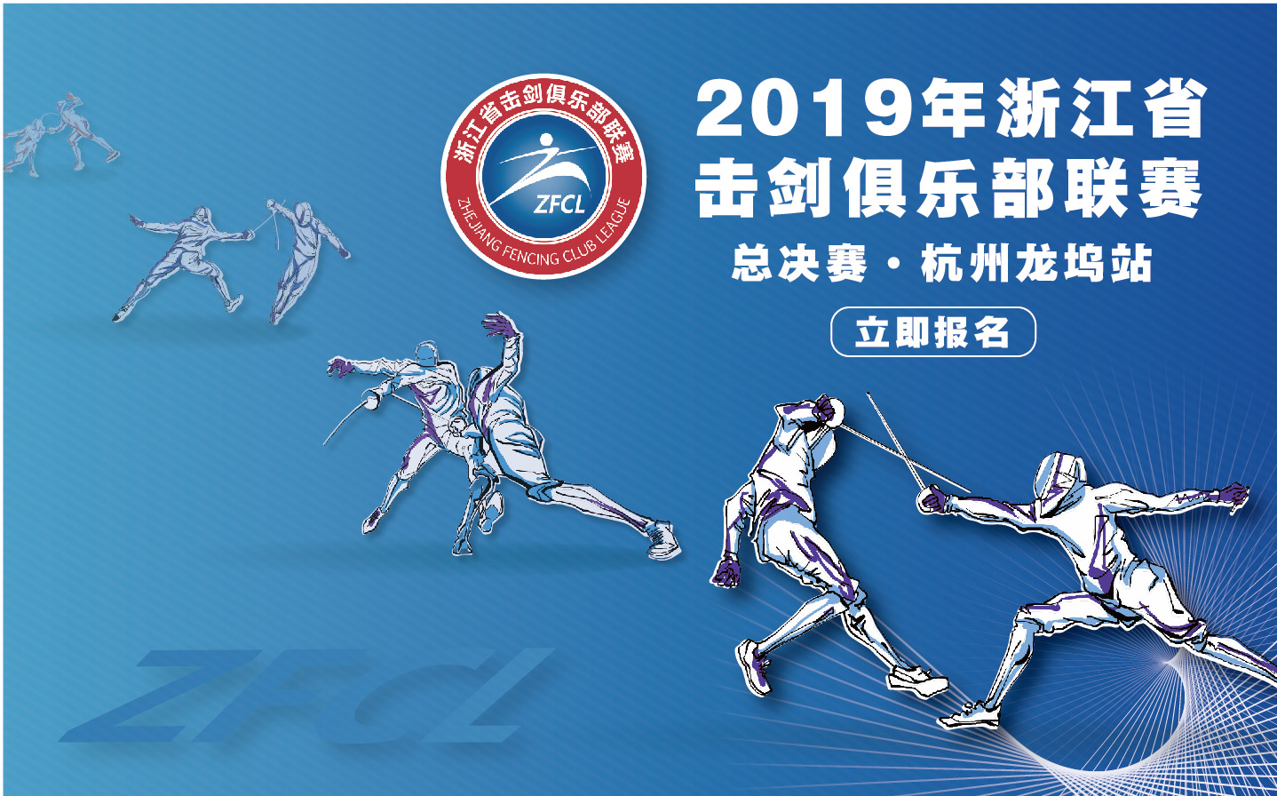 2019年浙江省击剑俱乐部联赛总决赛（杭州龙坞站）补充通知