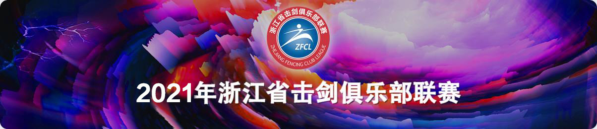 2021年浙江省第三届击剑俱乐部联赛竞赛规程